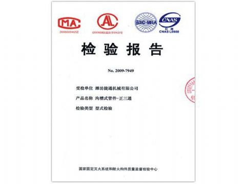 點(diǎn)擊查看詳細(xì)信息<br>標(biāo)題：檢驗(yàn)報(bào)告（正三通） 閱讀次數(shù)：4120